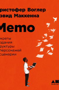  - Memo: Секреты создания структуры и персонажей в сценарии