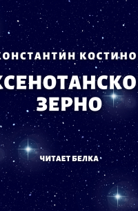 Ксенотанское зерно