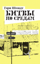 Гэри Шмидт - Битвы по средам