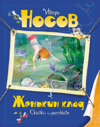 Игорь Носов - Женькин клад