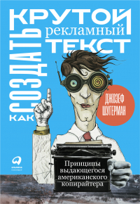 Джозеф Шугерман - Как создать крутой рекламный текст