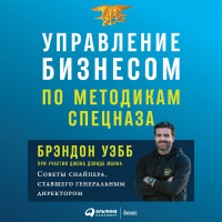  - Управление бизнесом по методикам спецназа. Советы снайпера, ставшего генеральным директором