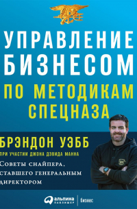 Управление бизнесом по методикам спецназа. Советы снайпера, ставшего генеральным директором