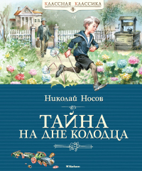 Николай Носов - Тайна на дне колодца