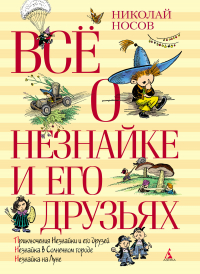 Николай Носов - Всё о Незнайке и его друзьях