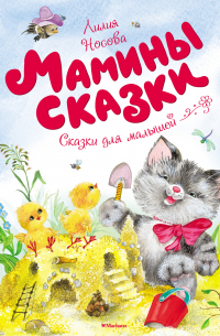Мамины сказки