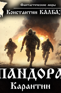 Пандора. Карантин