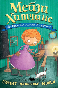 Секрет пролитых чернил