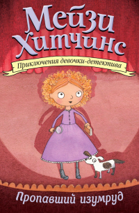 Пропавший изумруд