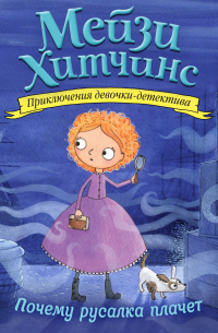 Почему русалка плачет