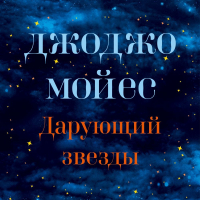 Джоджо Мойес - Дарующий звезды
