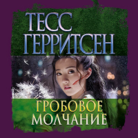 Тесс Герритсен - Гробовое молчание