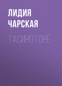 Лидия Чарская - Тасино горе