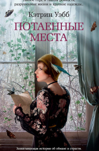 Потаенные места