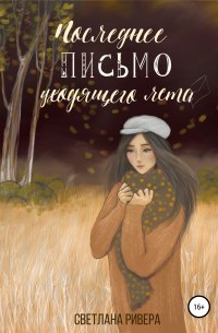 Последнее письмо уходящего лета