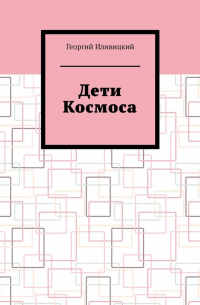 Георгий Иливицкий - Дети Космоса