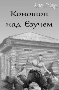 Антон Гайдук - Конотоп над Єзучем