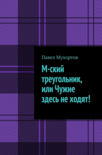  - М-ский треугольник, или Чужие здесь не ходят!