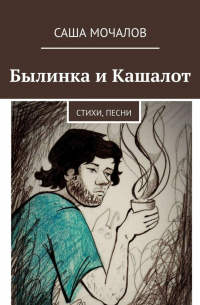 Былинка и Кашалот. Стихи, песни