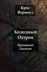 Крис Вормвуд - Холодный остров. Пропащий Джонни
