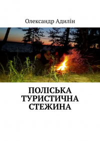 Олександр Адилін - Поліська туристична стежина