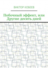 Виктор Кобеев - Побочный эффект, или Другие десять дней