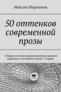 Максим Мартынов - 50 оттенков современной прозы. «Творец в своих произведениях должен выражать состояние души». Сократ