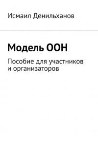 Модель ООН. Пособие для участников и организаторов