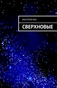 Виктория Ушакова - Сверхновые