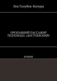 Лев Голубев-Качура - Пропавший пассажир теплохода «Достоевский». Боевик