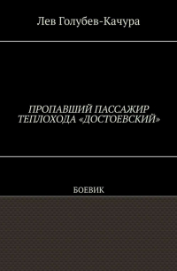 Лев Голубев-Качура - Пропавший пассажир теплохода «Достоевский». Боевик