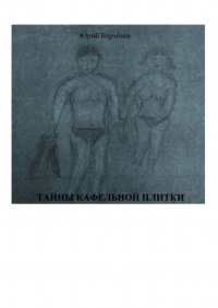 Юрий Воробьев - Тайны кафельной плитки
