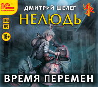 Дмитрий Шелег - Нелюдь. Время перемен