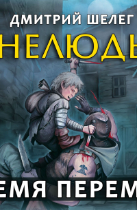 Нелюдь. Время перемен