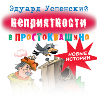 Эдуард Успенский - Неприятности в Простоквашино