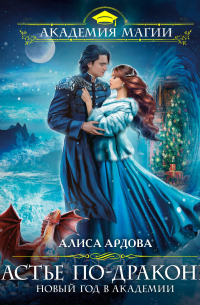 Счастье по-драконьи. Новый год в Академии