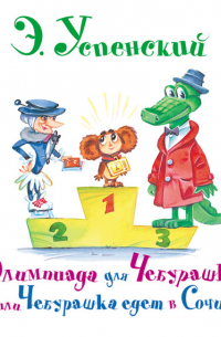 Олимпиада для Чебурашки, или Чебурашка едет в Сочи