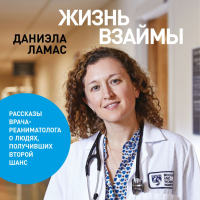Даниэла Ламас - Жизнь взаймы