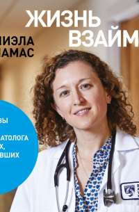 Жизнь взаймы