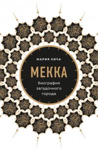 Мекка. Биография загадочного города