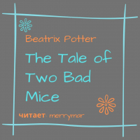 Беатрикс Поттер - The Tale of Two Bad Mice