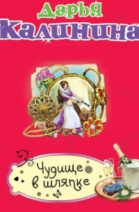 Чудище в шляпке