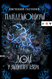 Пандемониум. Дом у Змеиного озера