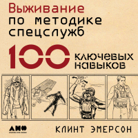 Клинт Эмерсон - Выживание по методике спецслужб. 100 ключевых навыков