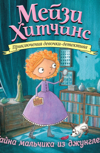 Тайна мальчика из джунглей