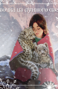 Рождественские истории. Девочка из лунного света