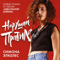 Симона Элькелес - Нарушай правила