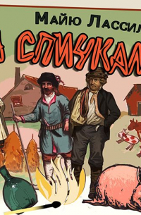 Майю Лассила - За спичками