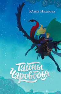 Тайны Чароводья. Книга первая