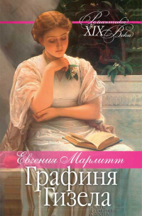 Графиня Гизела